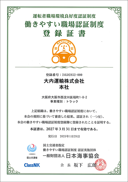 【働きやすい職場認証】大内運輸株式会社、本社営業所