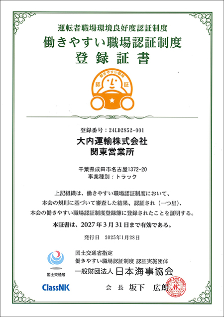 【働きやすい職場認証】大内運輸株式会社、関東営業所