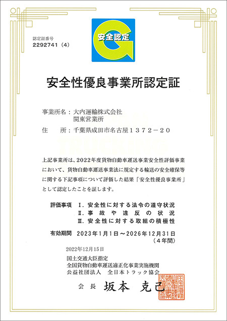 【安全性優良事業認定書】大内運輸株式会社、関東営業所