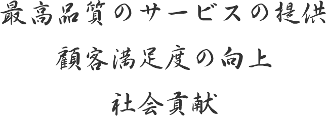 最高品質のサービスの提供、顧客満足度の向上、社会貢献