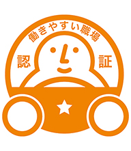 働きやすい職場認証
